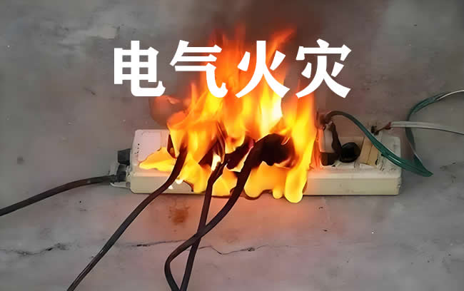 電氣火災(zāi).jpg