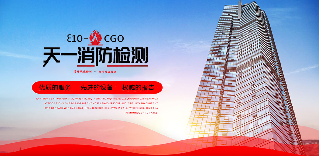 北京天一消電檢公司