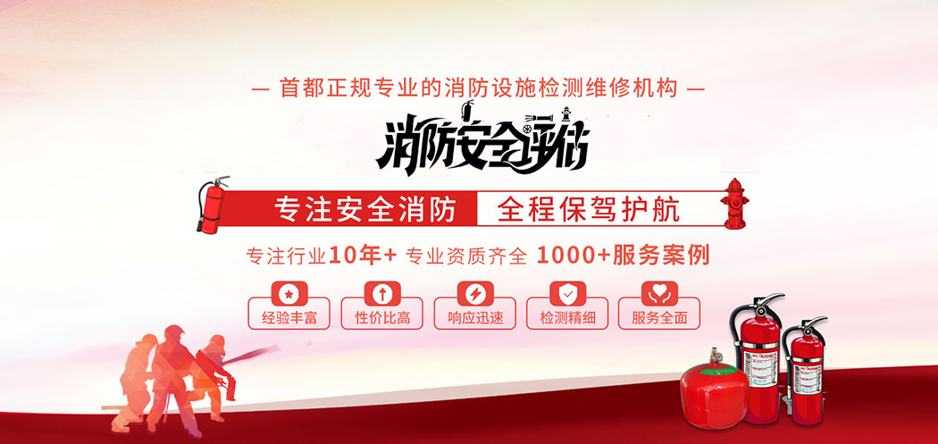 北京消防安全評估