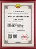 消防协会会员.jpg