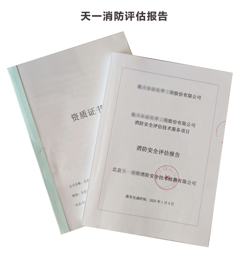 天一消防評估報告