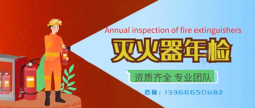 北京滅火器年審效驗(yàn)審驗(yàn)機(jī)構(gòu).jpg