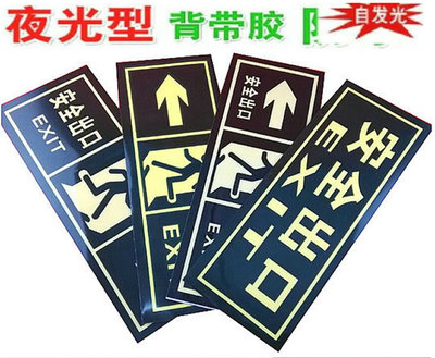 安全出口指示牌 耐磨防滑地帖 安全出口標志 自發光熒光地標帖墻貼