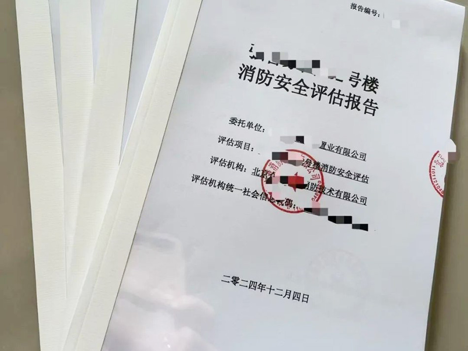 消防安全評估報告