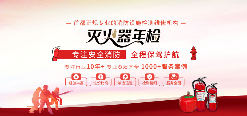 北京大興滅火器年檢