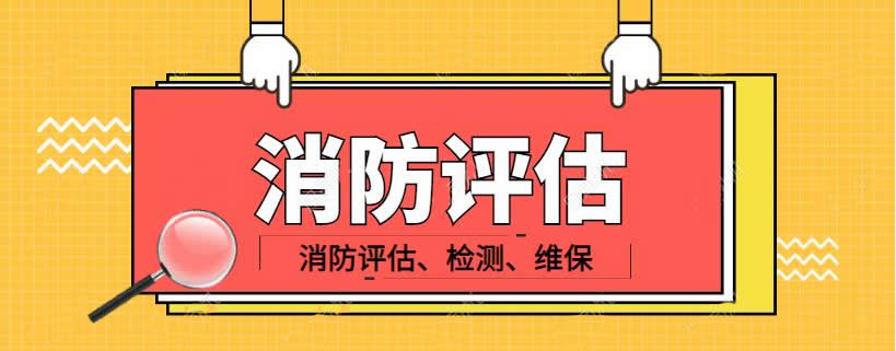 消防安全評估消防鑒定報告