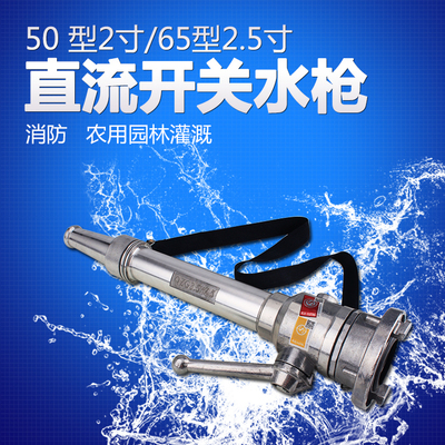 開關水槍 北京直流開關水槍 QZG19消防直流開關水槍