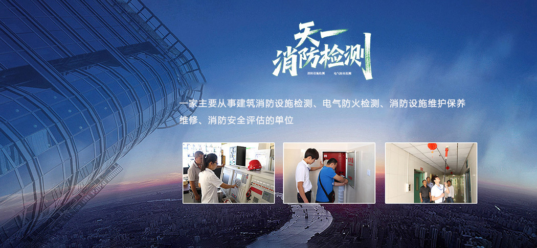 北京海淀消電檢機(jī)構(gòu)