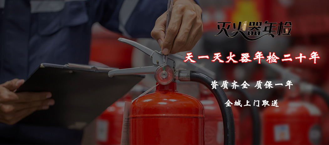 滅火器年檢維修充裝檢測