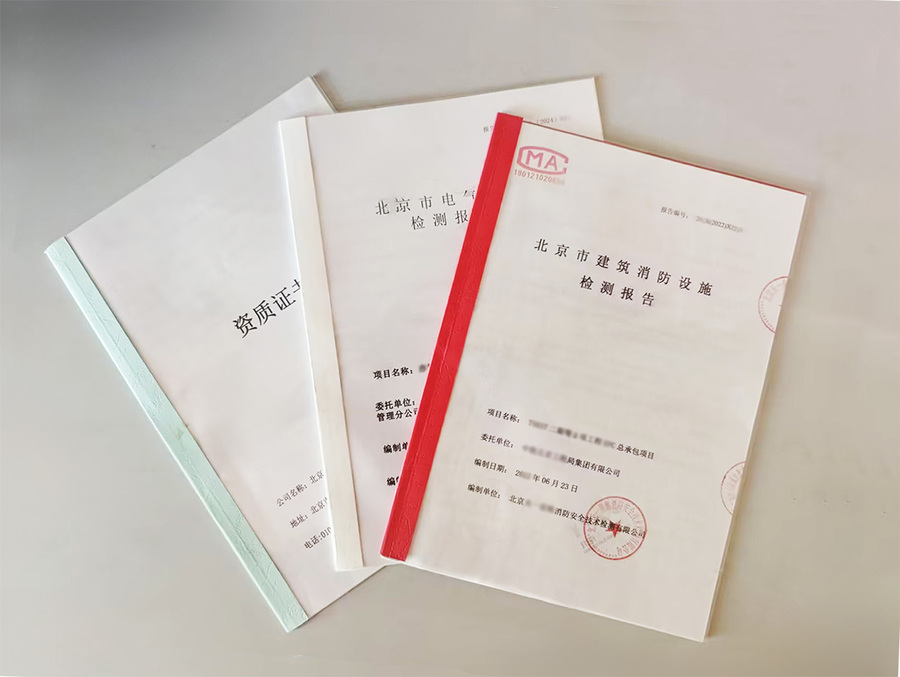 門頭溝消電檢報(bào)告