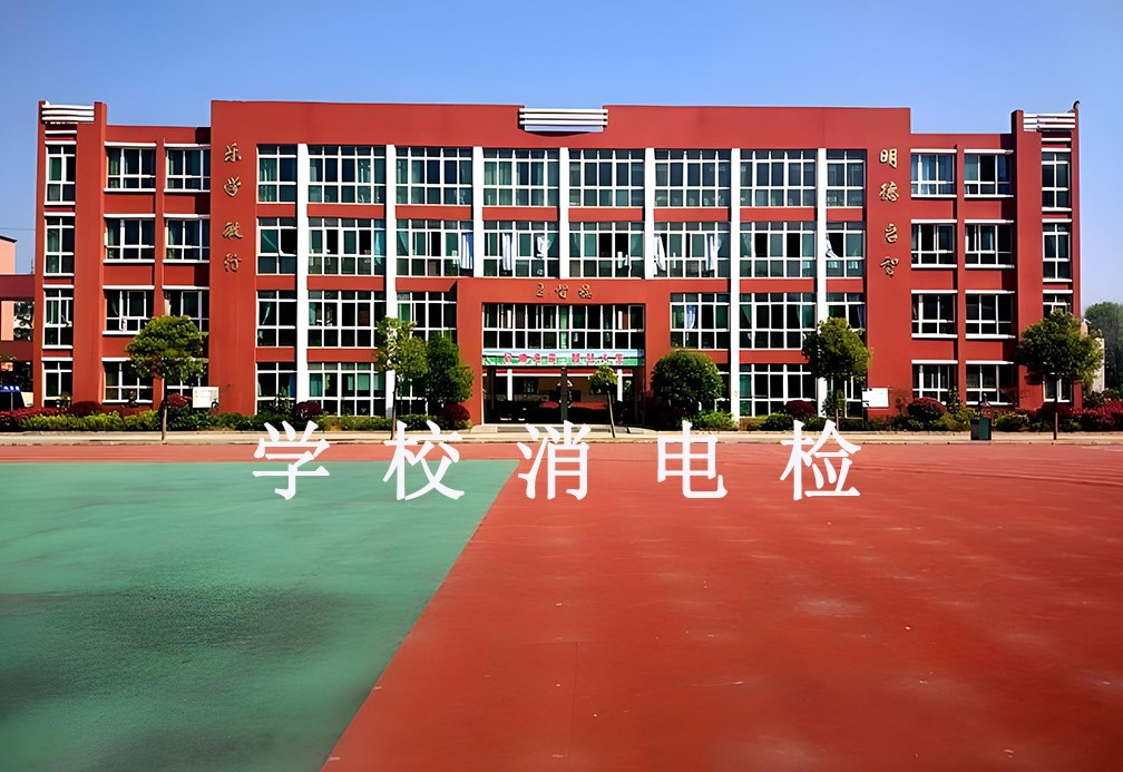 學校消電檢.jpg