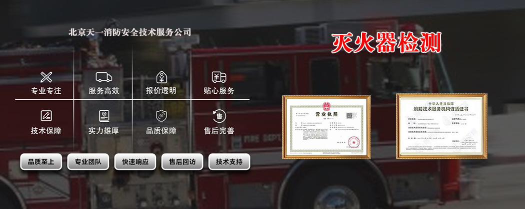 北京滅火器年檢可靠機構(gòu)
