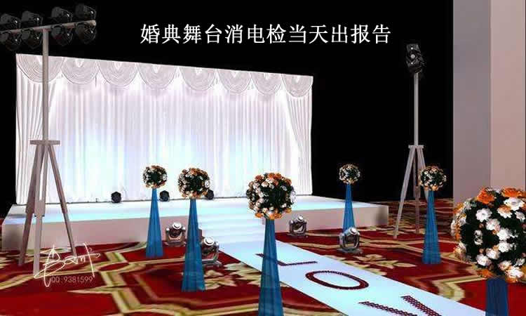 舞台消电检 婚礼舞台电气检测出报告.jpg
