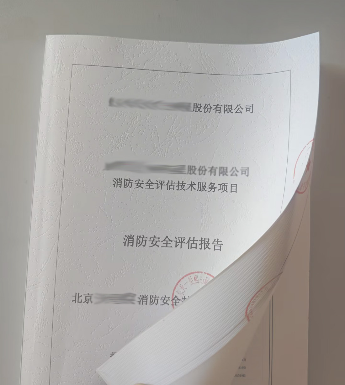 第三方消防評估報告