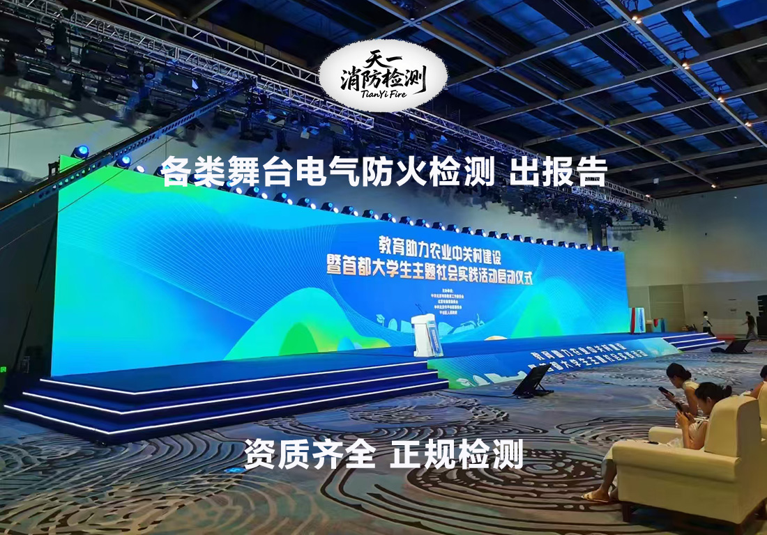 舞臺(tái)消防檢測 電氣檢測.jpg