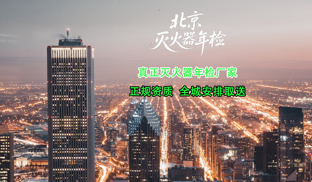 三元橋 亮馬橋滅火器年檢充裝檢測
