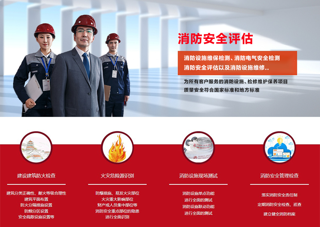 北京消防安全評估