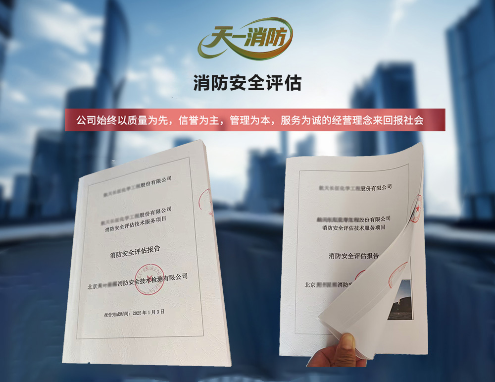 消防安全評估報告