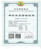 单位会员资信证书
