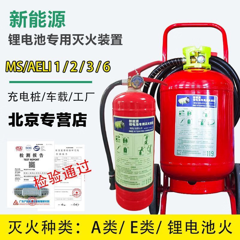 MS/AELi新能源锂电池专用灭火器 手提式 推车式