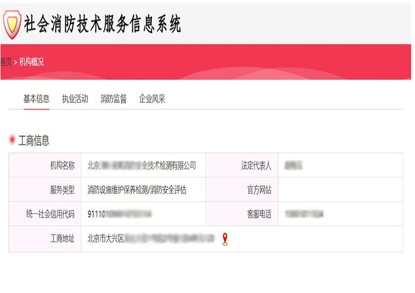 公司可在社会消防技术服务信息系统查询