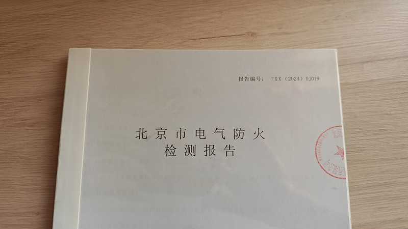 电气消防检测报告