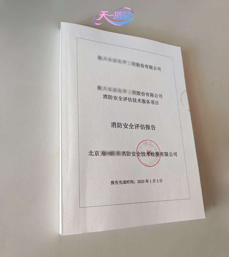 第三方消防评估报告