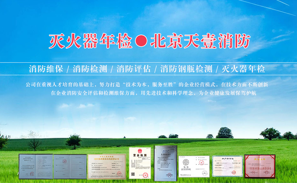 北京灭火器年检公司