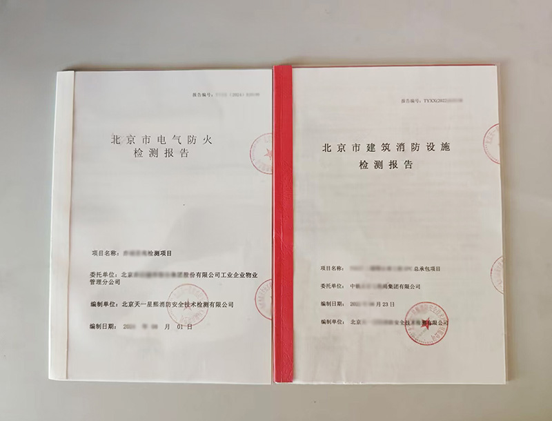 第三方消防检测报告封面实拍