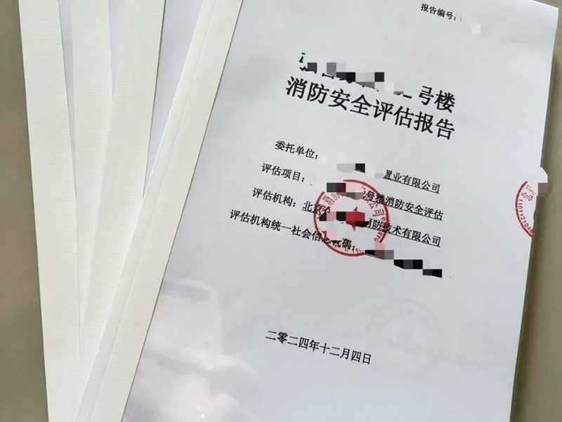 消防评估报告实拍
