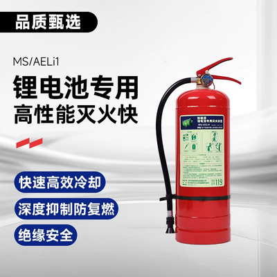 新能源锂电池灭火器 MS/AELi6升电瓶电车灭火器产品介绍