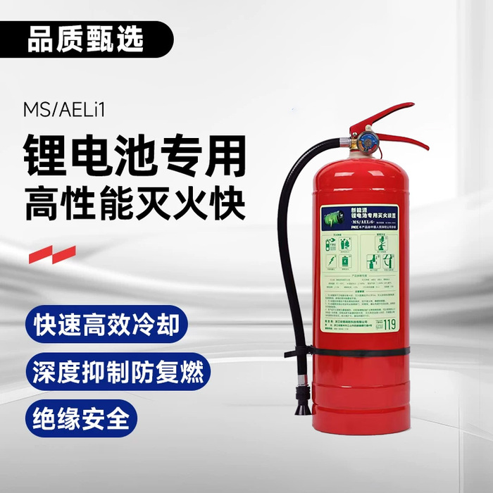 6升锂电池灭火器（MS/AELi6）