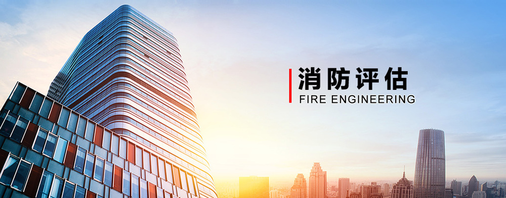 北京消防评估