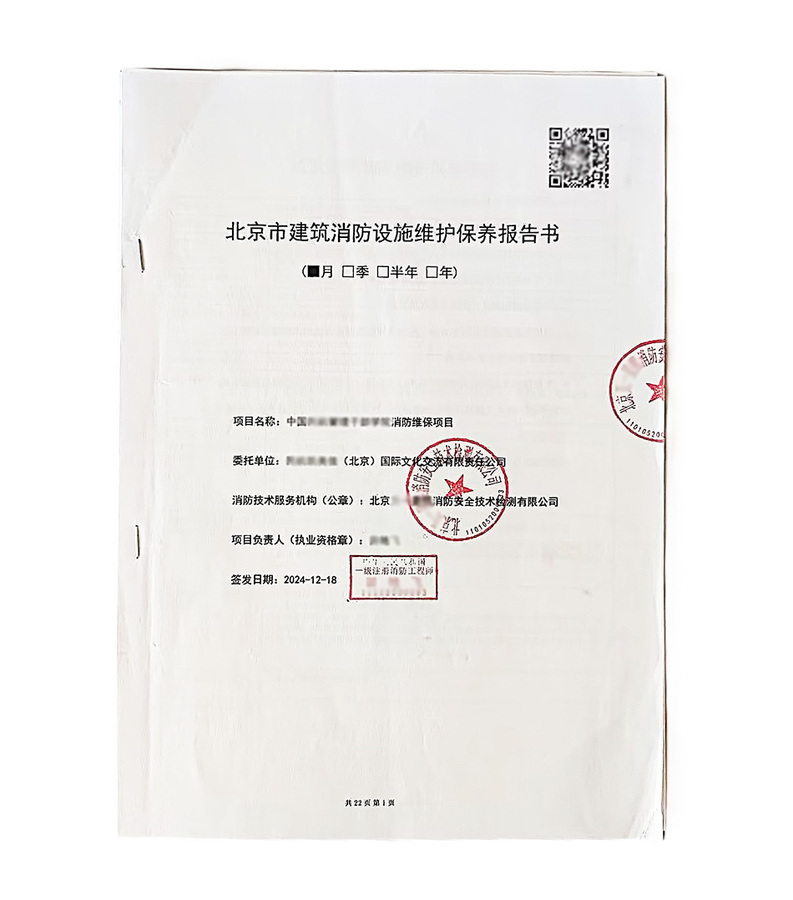 消防维保报告实拍
