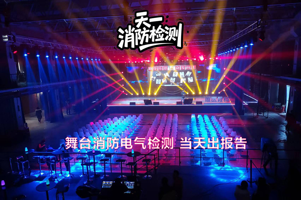 临时舞台消电检