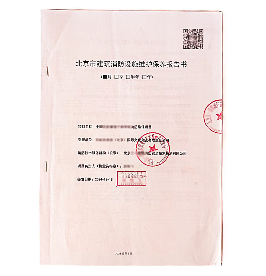 消防维保报告