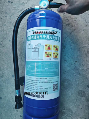 手提式锂电池专用灭火器