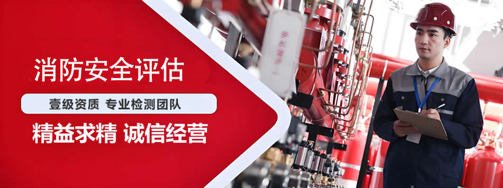北京消防评估第三方检测机构