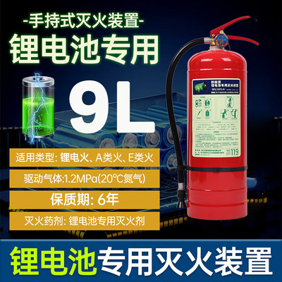9升锂电池灭火器 MS/AELi9新能源灭火装置