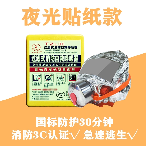 蓄光自发光防毒面具 夜光过滤式消防自救呼吸器