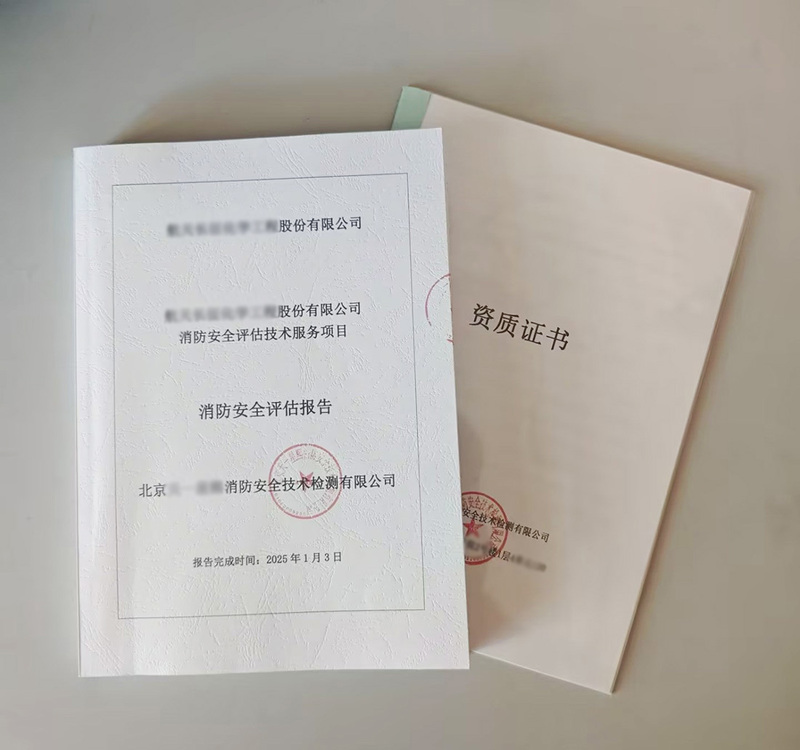 消防评估报告