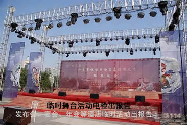 临时建筑消防检测，临时舞台消电检，酒店舞台、年会、发布会、宴会舞台电消检出报告
