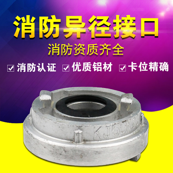 消防转换接头 变径接口 异径接头 消防栓雌雄转换接扣65转50 80转65