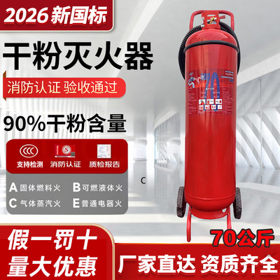 70公斤推车干粉灭火器-薪薪MFT/ABCE70型北京发售