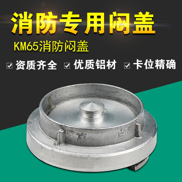 消防闷盖 消火栓堵头 北京消防堵头消防栓闷盖 KM扪盖边盖