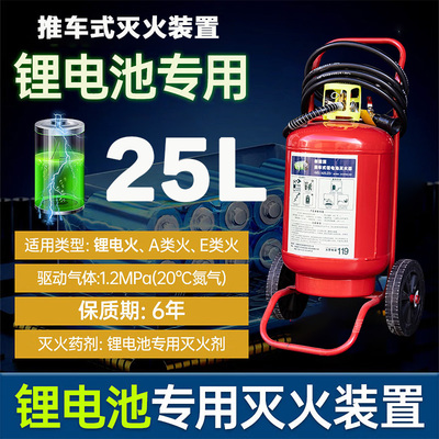25升推车式新能源锂电池灭火器北京专营
