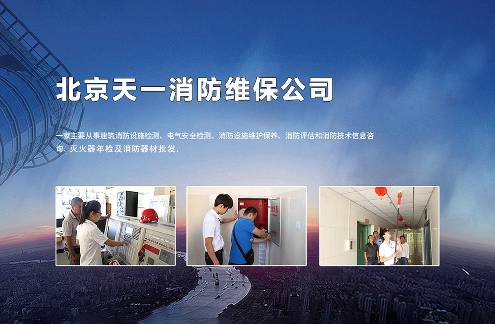 北京消防维保公司